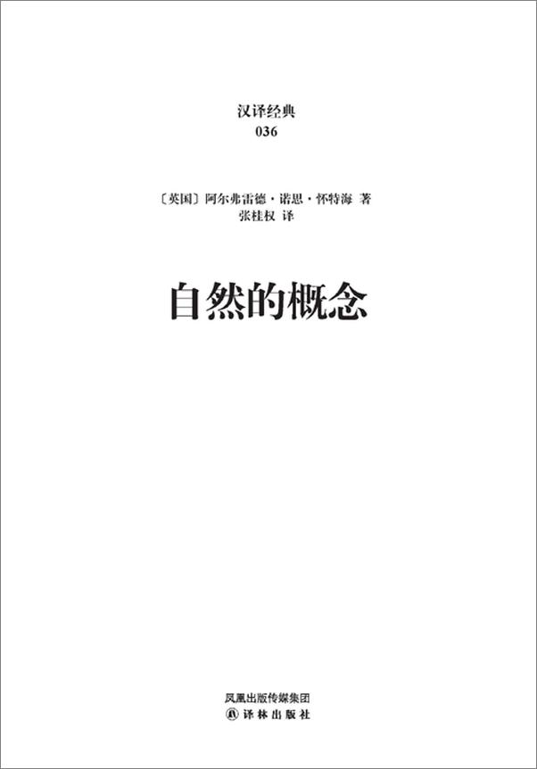 书籍《汉译经典036_自然的概念》 - 插图1