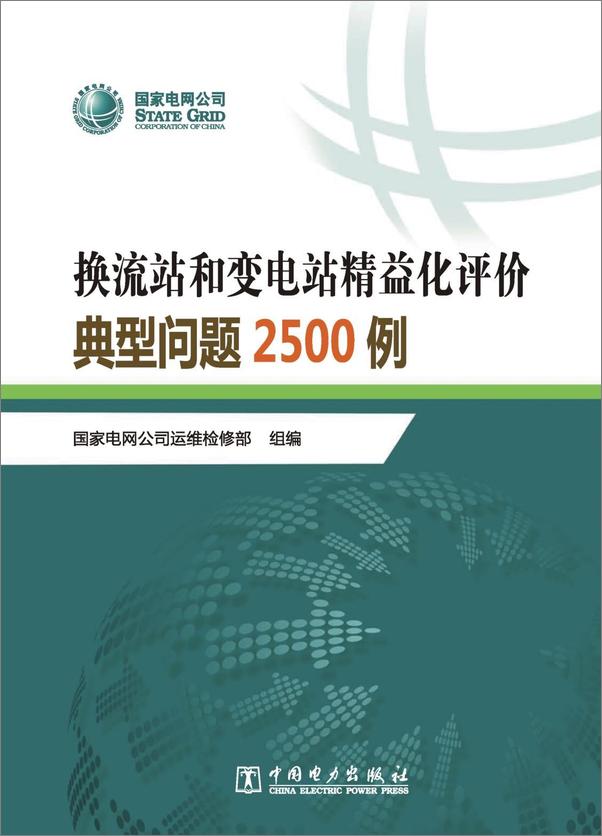 书籍《换流站和变电站精益化评价典型问题2500例》 - 插图1