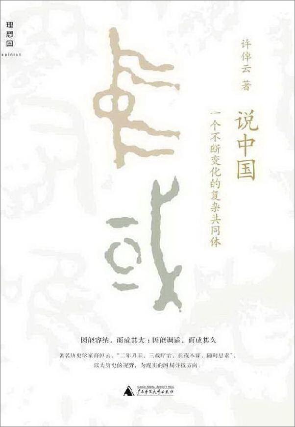 书籍《说中国：一个不断变化的复杂共同体》 - 插图1