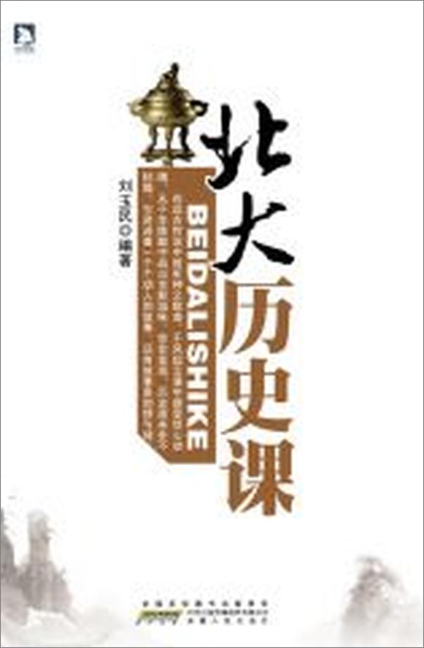 书籍《北大历史课》 - 插图1