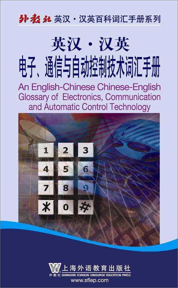 书籍《英汉•汉英电子通信与自动控制技术词汇手册》 - 插图1