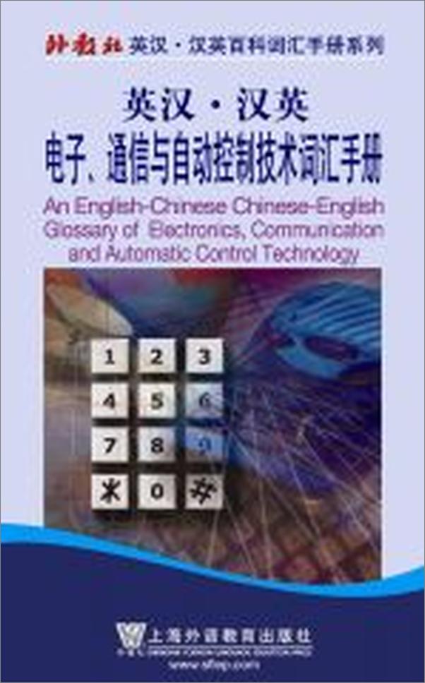 书籍《英汉•汉英电子通信与自动控制技术词汇手册》 - 插图2