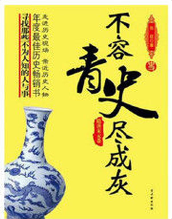 书籍《不容青史尽成灰——隋唐宋元卷》 - 插图1