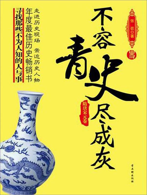 书籍《不容青史尽成灰——隋唐宋元卷》 - 插图2
