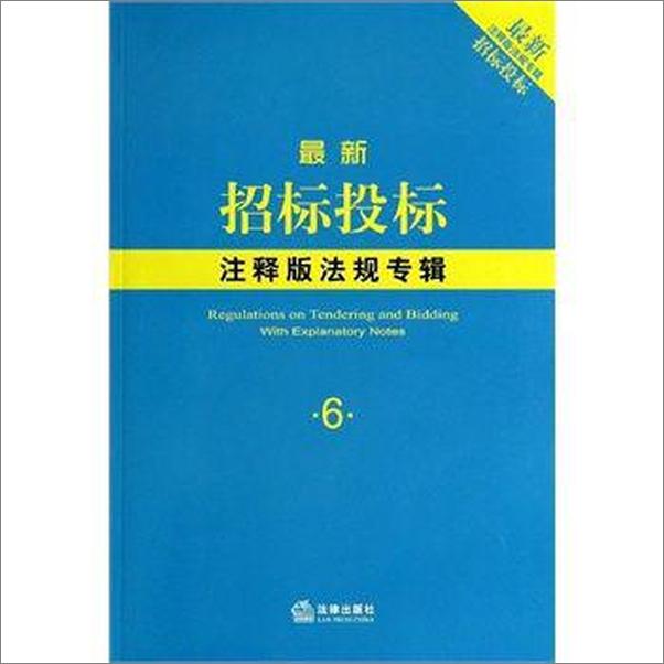 书籍《最新招标投标注释版法规专辑》 - 插图1