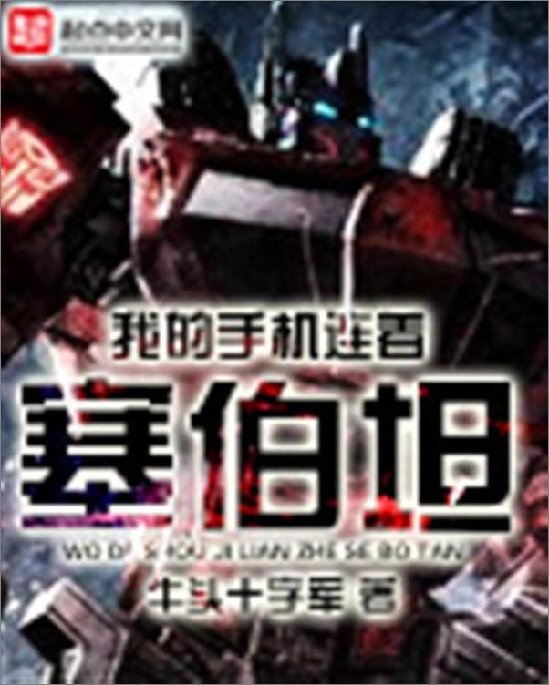 书籍《我的手机连着塞伯坦-牛头十字军》 - 插图1