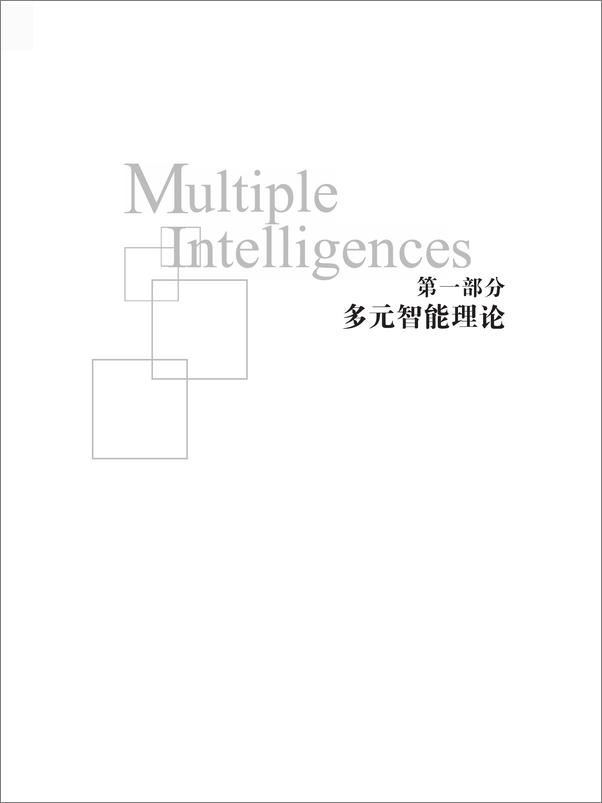 书籍《多元智能新视野（纪念版）》 - 插图2
