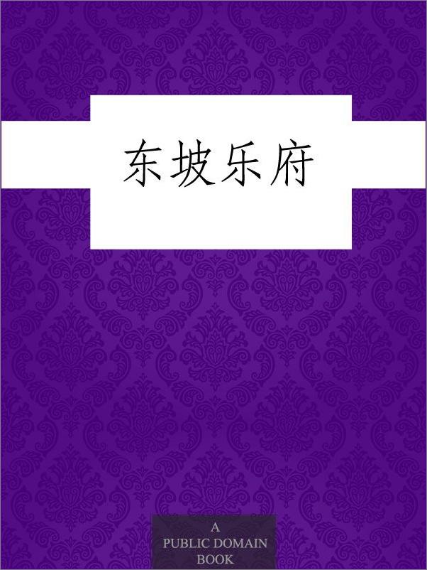 书籍《东坡乐府》 - 插图1