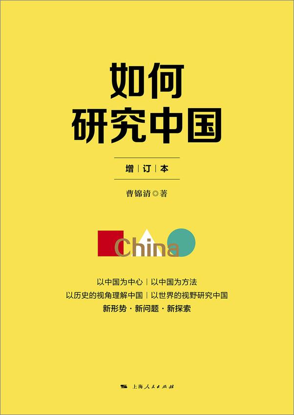 书籍《如何研究中国》 - 插图1