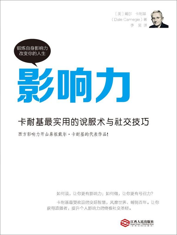 书籍《影响力：卡耐基最实用的说服术与社交技巧》 - 插图1