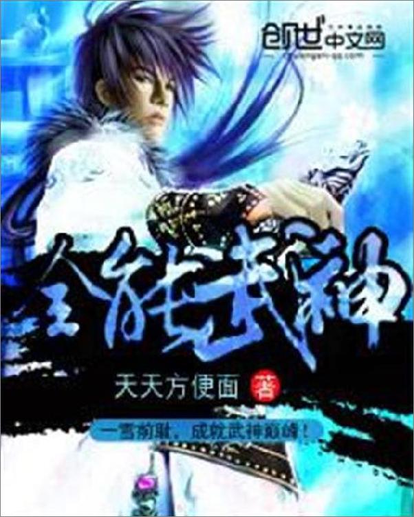 书籍《全能武神-天天方便面》 - 插图1