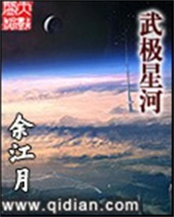 书籍《武极星河-余江月》 - 插图1