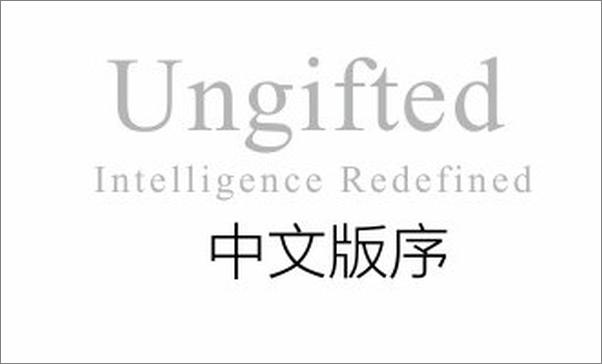 书籍《绝非天赋：智商、刻意练习与创造力的真相 》 - 插图1