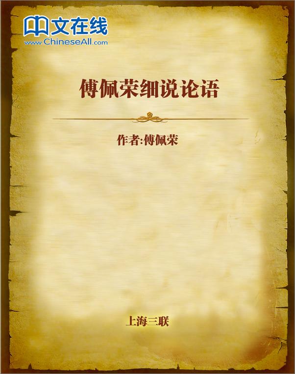 书籍《傅佩荣细说论语》 - 插图1
