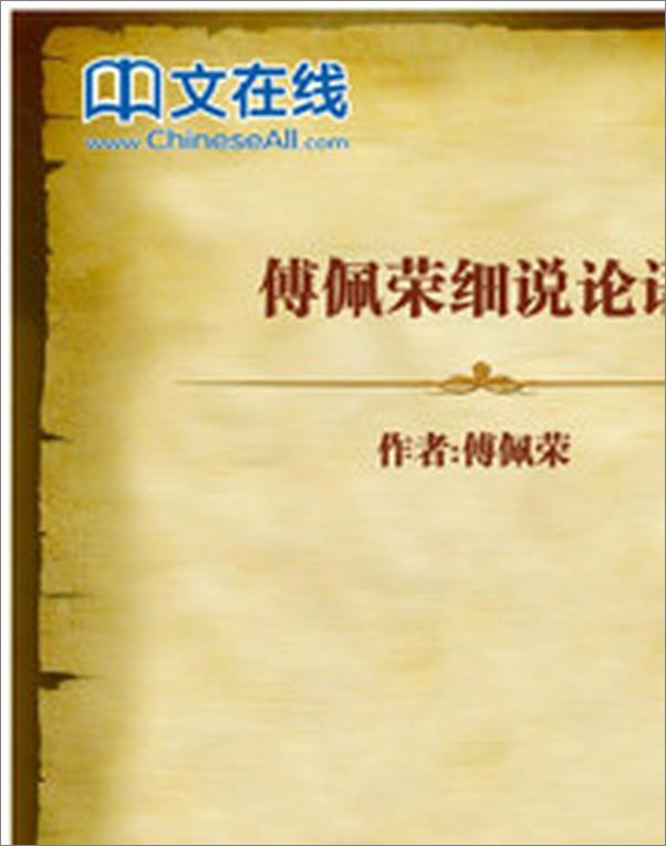 书籍《傅佩荣细说论语》 - 插图2