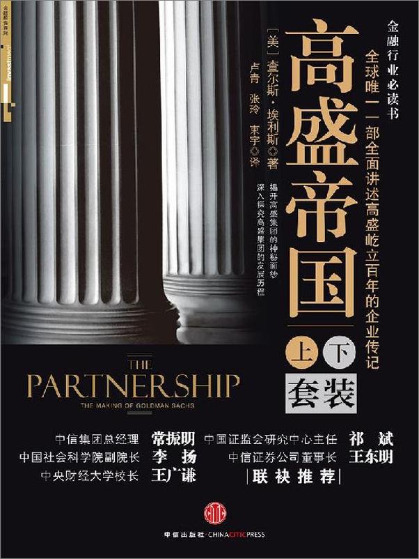 书籍《高盛帝国（套装上下册）》 - 插图1