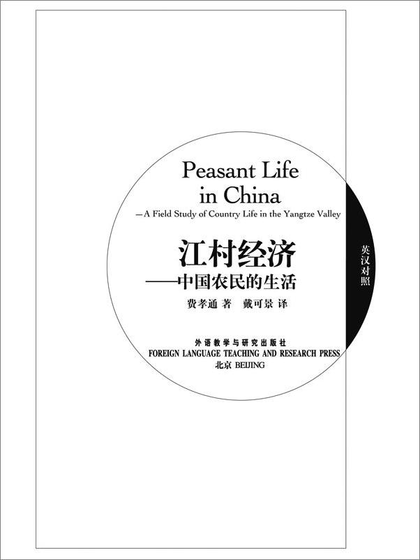 书籍《江村经济_中国农民的生活》 - 插图1