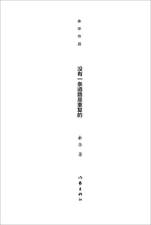 书籍《没有一条道路是重复的——余华》 - 插图1