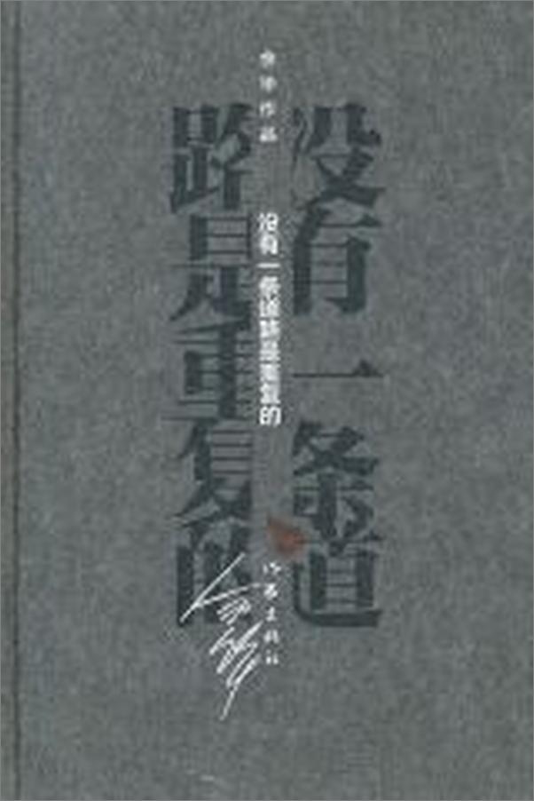 书籍《没有一条道路是重复的——余华》 - 插图2