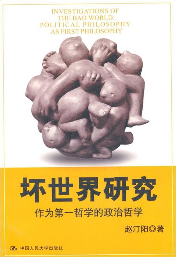 书籍《坏世界研究_作为第一哲学的政治哲学》 - 插图1