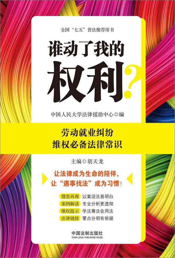 书籍《谁动了我的权利？劳动就业纠纷维权必备法律常识  - 中国人民大学法律援助中心》 - 插图1