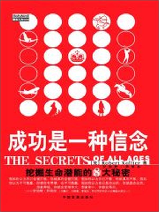 书籍《成功是一种信念_挖掘生命潜能的8大秘密》 - 插图1