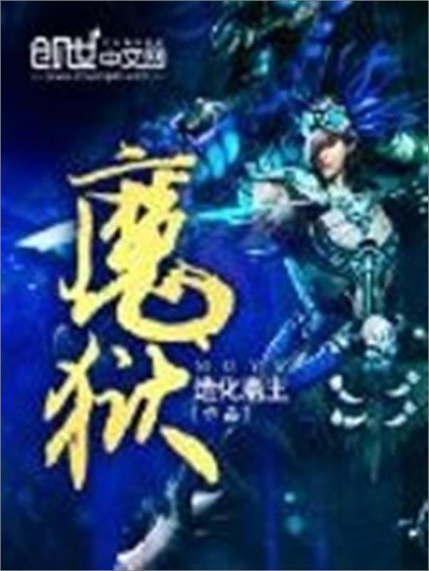 书籍《魔狱-造化斋主》 - 插图1