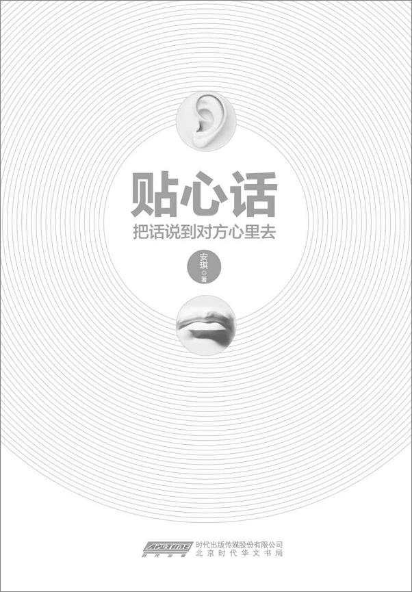 书籍《贴心话_把话说到对方心里去》 - 插图1