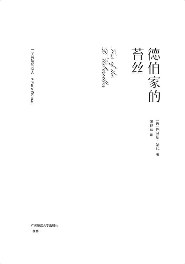 书籍《哈代作品集（德伯家的苔丝+还乡+无名的裘德，理想国出品）》 - 插图2