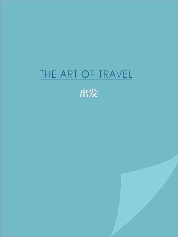 书籍《旅行的艺术》 - 插图2