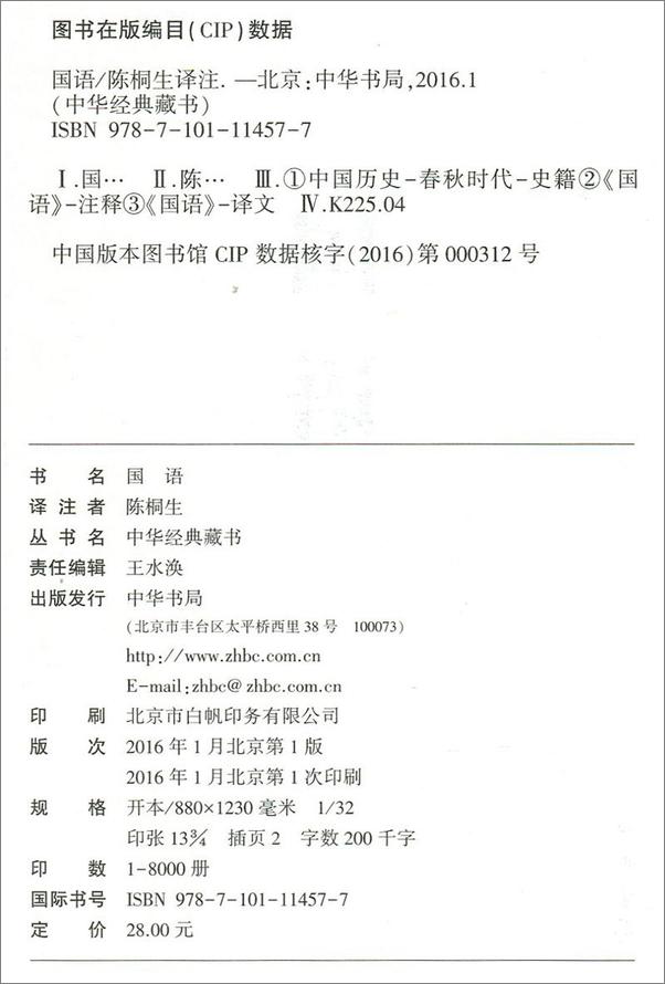 书籍《国语——中华经典藏书》 - 插图1