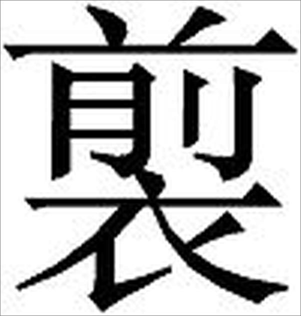 书籍《国语——中华经典藏书》 - 插图2