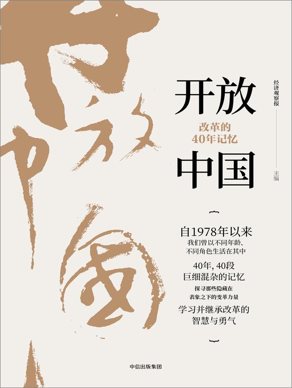 书籍《开放中国：改革的40年记忆》 - 插图2