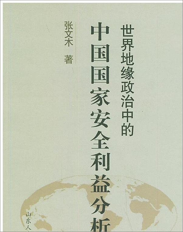 书籍《世界地缘政治中的中国国家安全利益分析》 - 插图1