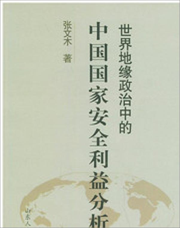 书籍《世界地缘政治中的中国国家安全利益分析》 - 插图2