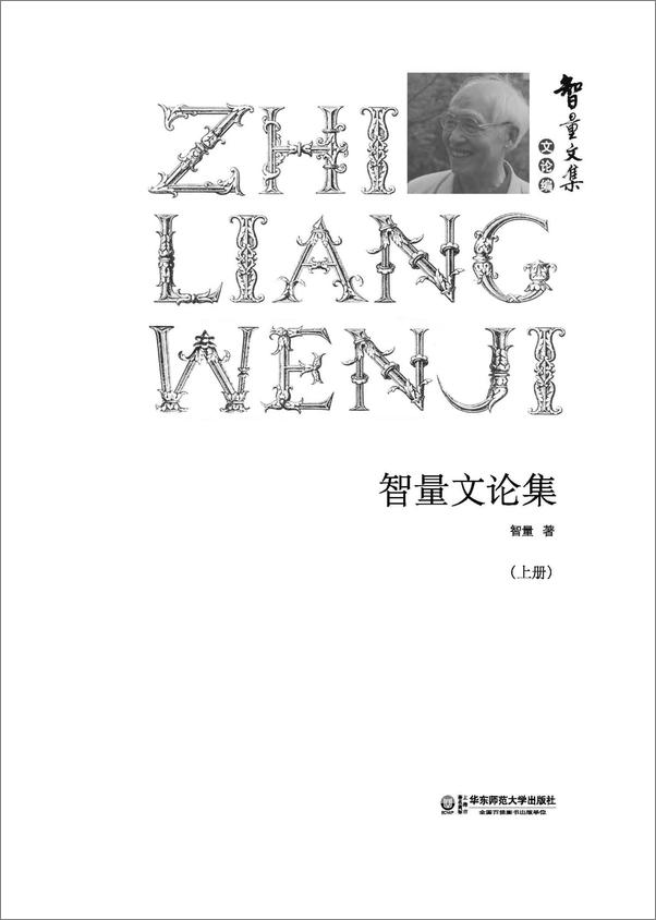 书籍《智量文论集上集》 - 插图1