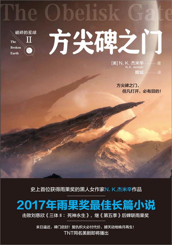 书籍《破碎的星球2：方尖碑之门》 - 插图2