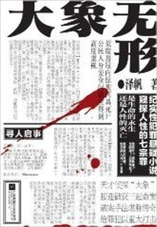 书籍《大象无形：一场与人性之恶的奋力博弈纪实性犯罪悬疑小说，窥探人性的七宗罪。》 - 插图2