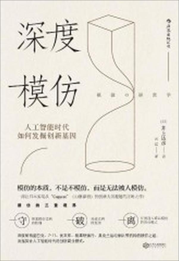 书籍《深度模仿：人工智能时代如何发掘创新基因》 - 插图1