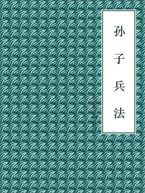 书籍《孙子兵法》 - 插图1