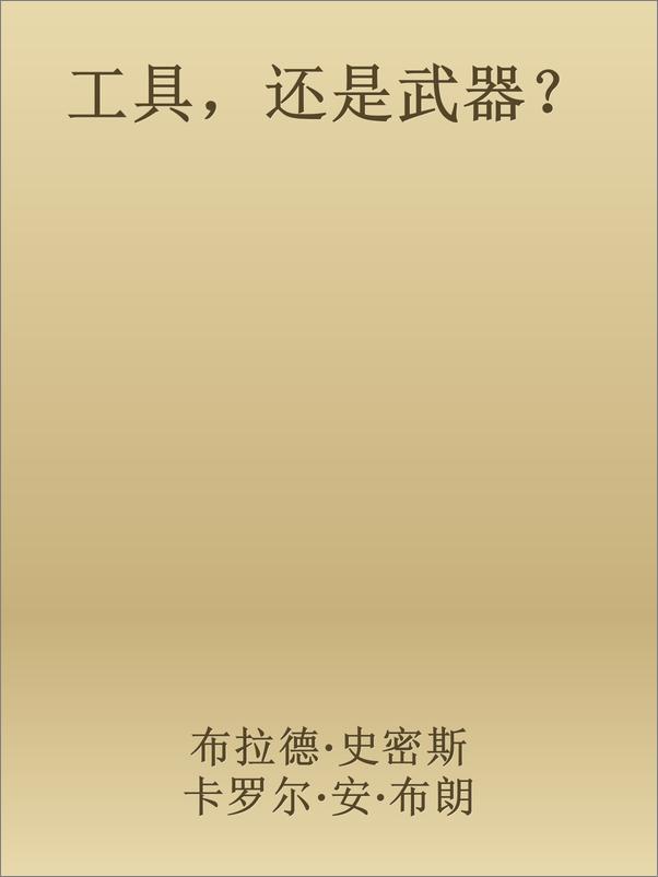 书籍《工具，还是武器？》 - 插图1