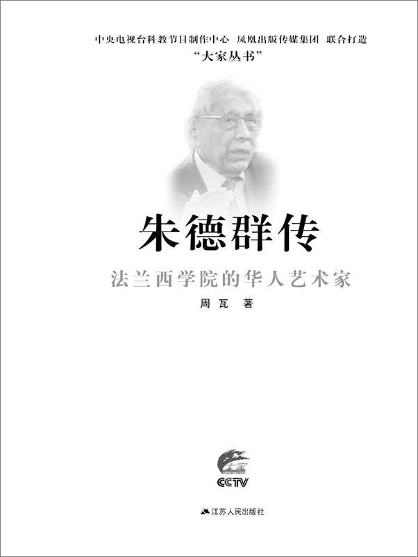 书籍《法兰西学院的华人艺术家：朱德群传》 - 插图1