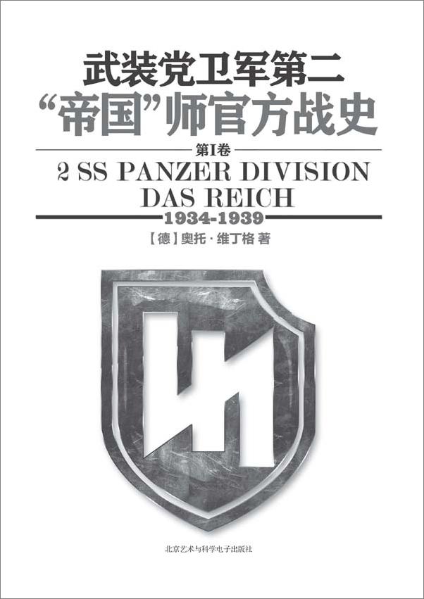 书籍《武装党卫军第2“帝国”师官方战史1934-1939》 - 插图2