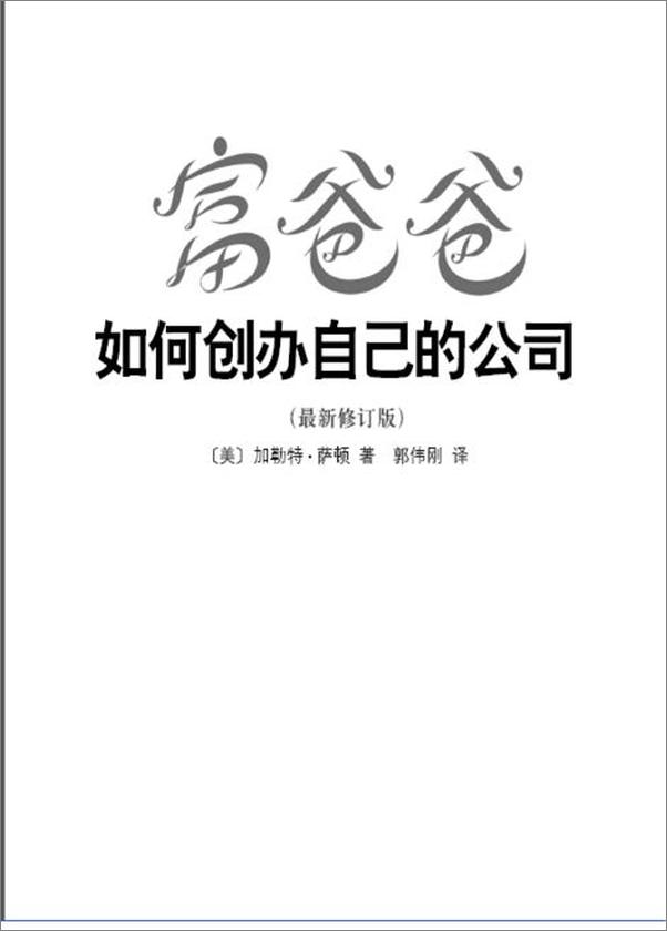 书籍《富爸爸如何创办自己的公司》 - 插图1