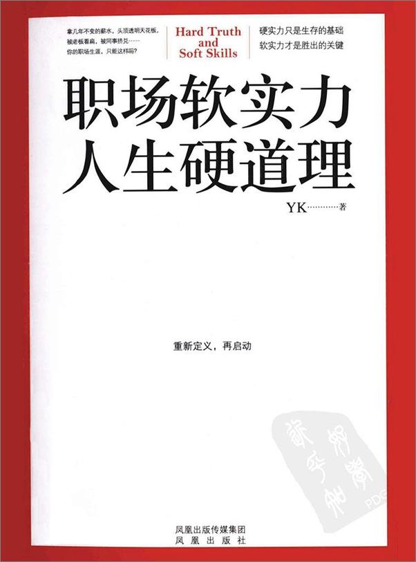 书籍《职场软实力，人生硬道理》 - 插图1