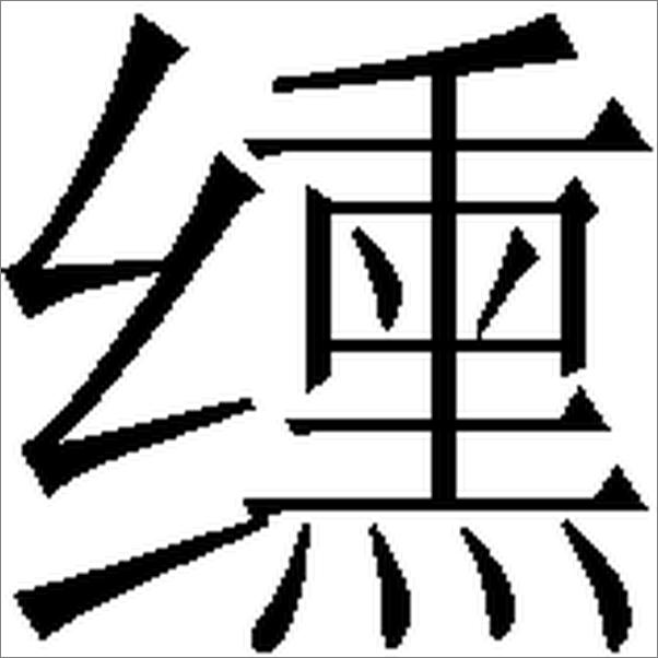 书籍《中国的儒学统治：既得利益抵制社会变革的典型事例》 - 插图1