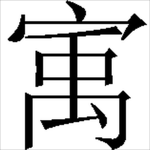 书籍《中国的儒学统治：既得利益抵制社会变革的典型事例》 - 插图2