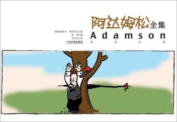 书籍《阿达姆松全集_英汉对照 - 雅各布生》第1页截图