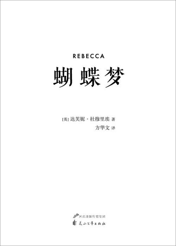 书籍《蝴蝶梦（全球公认20世纪伟大爱情经典，大陆独家合法授权。20世纪百部推理经典；B.epub》 - 插图1