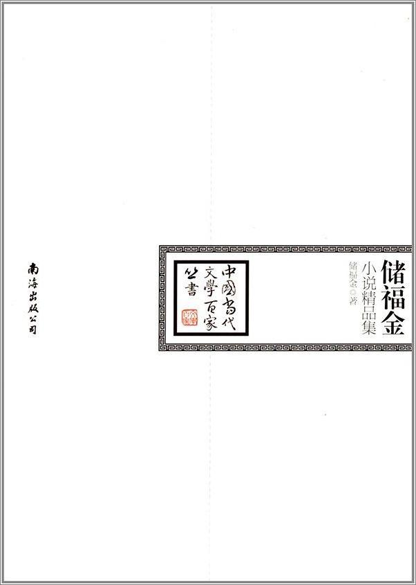 书籍《储福金小说精品集》 - 插图1